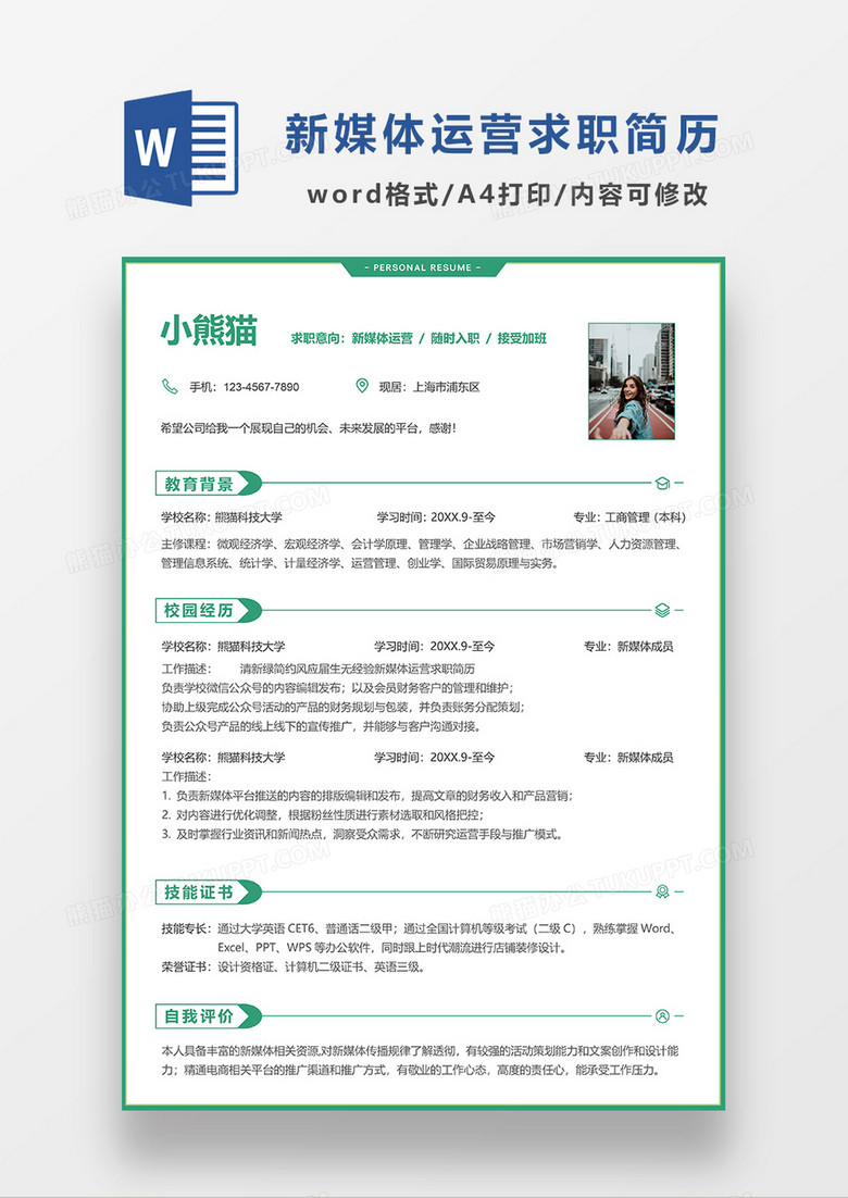 绿色时尚线条新媒体运营求职简历WORD模板
