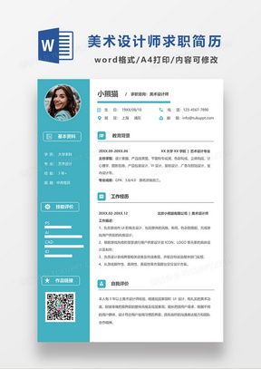 商务简约美术设计师求职简历WORD模板