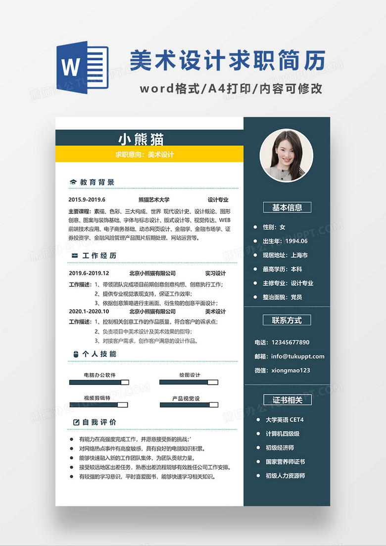 现代商务美术设计求职简历WORD模板