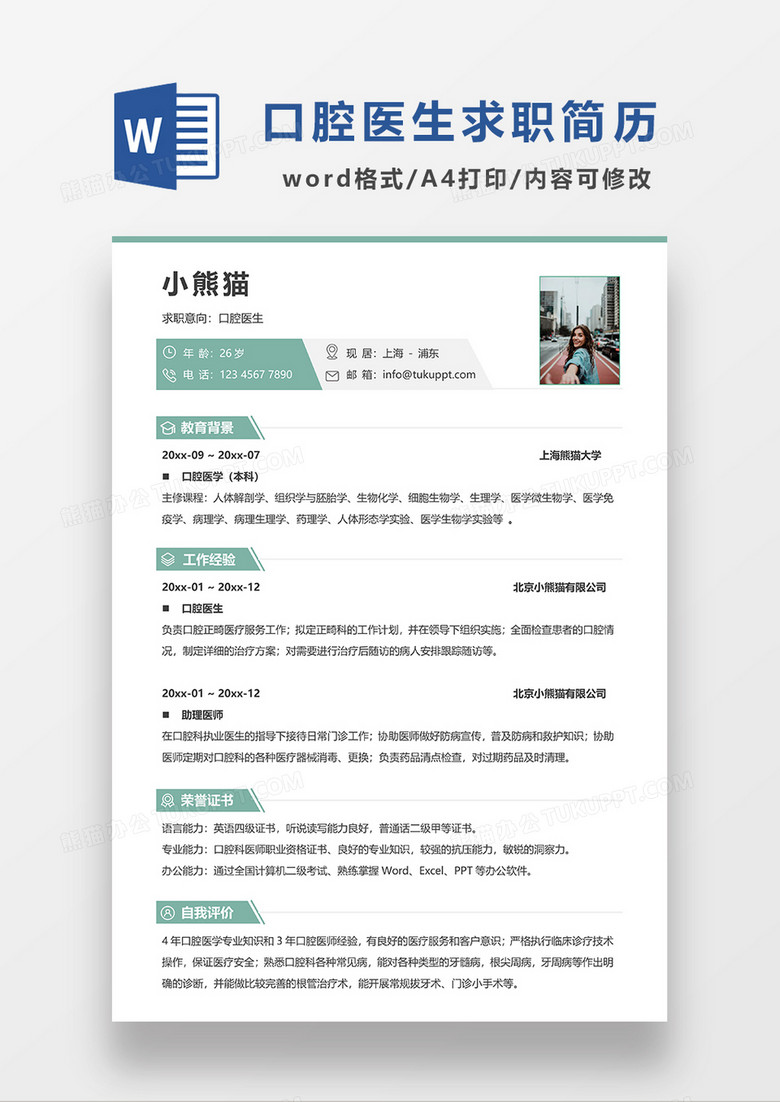 绿色简约口腔医生求职简历WORD模板