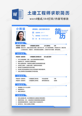 蓝色简约土建工程师求职简历WORD模板