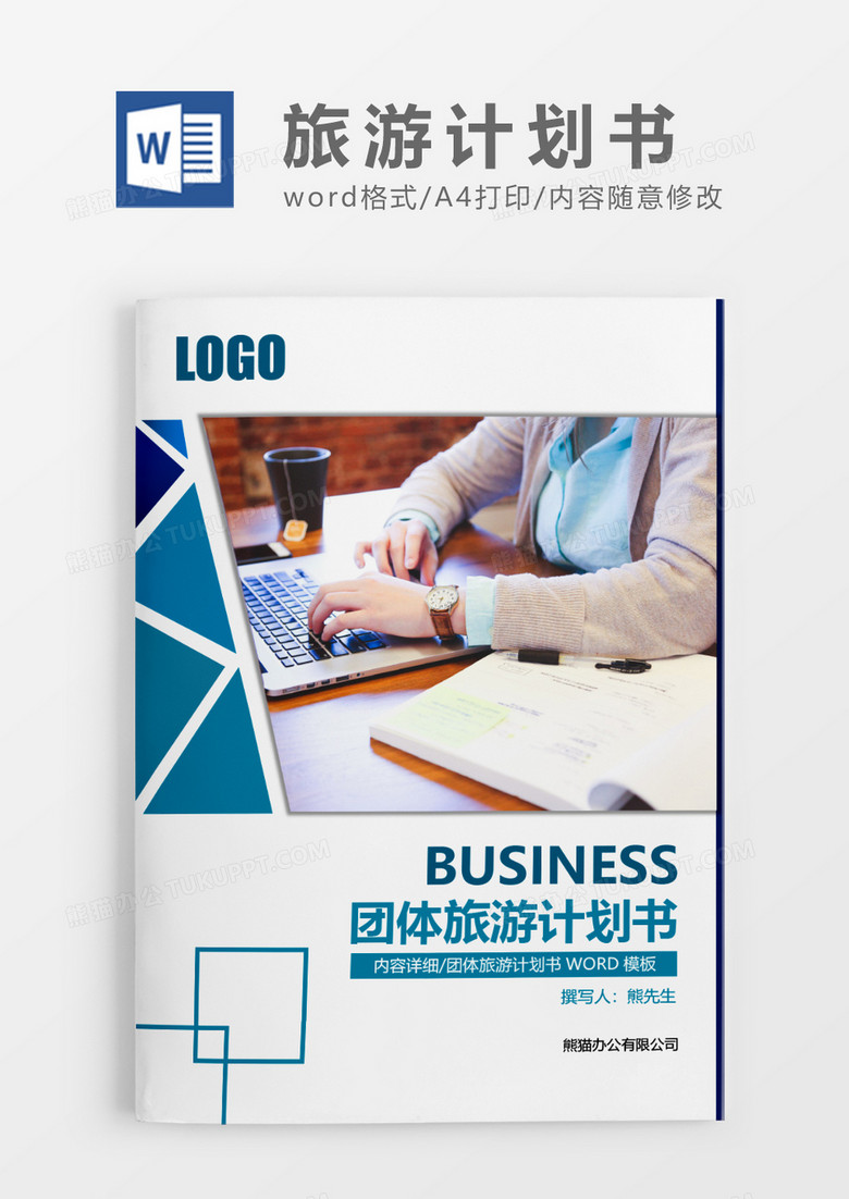 蓝色简约团体旅游计划书WORD模板