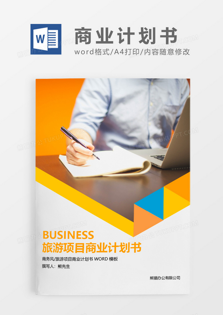 橙色商务旅游项目商业计划书求职简历WORD模板