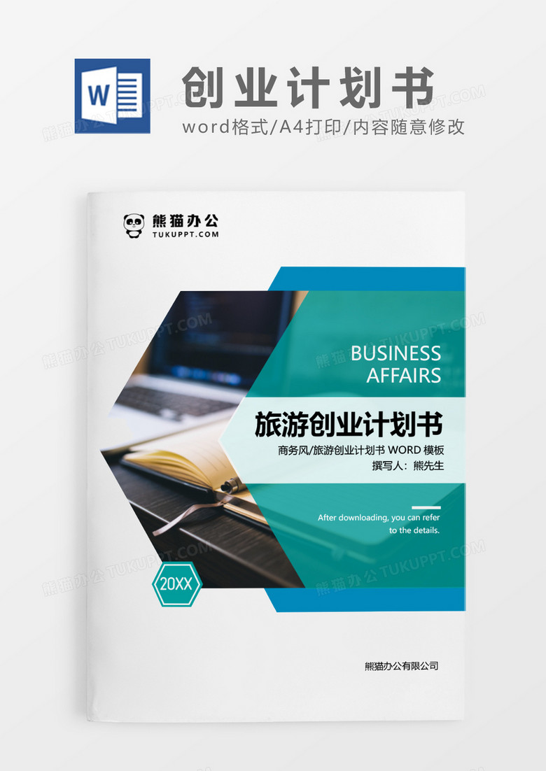 绿色简约特色旅游创业计划书WORD模板