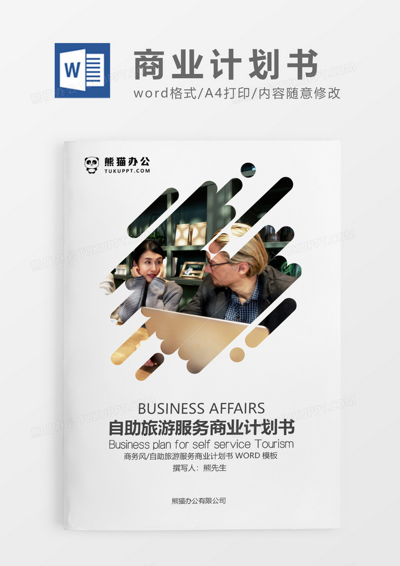 灰色简约自助旅游服务商业计划书WORD模板