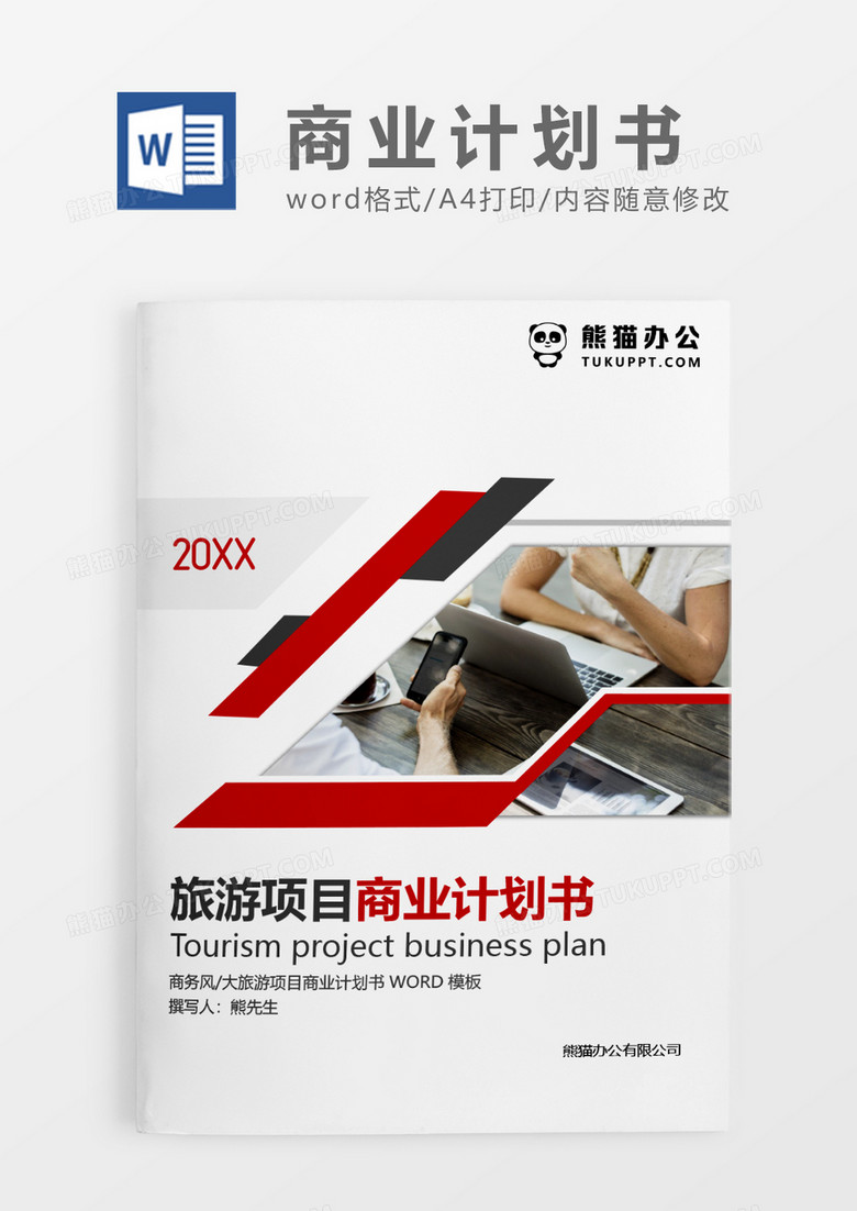 红色简约旅游项目商业计划书WORD模板