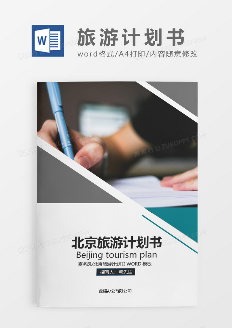 灰色简约北京旅游计划书WORD模板