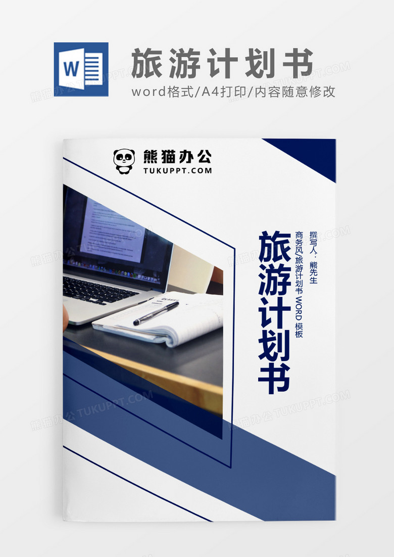 深蓝色简约旅游计划书WORD模板