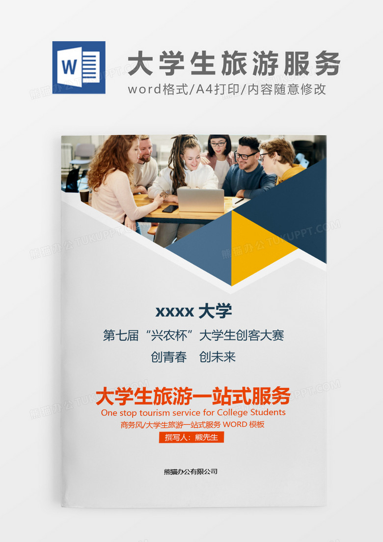 蓝色简约大学生旅游一站式服务word模板