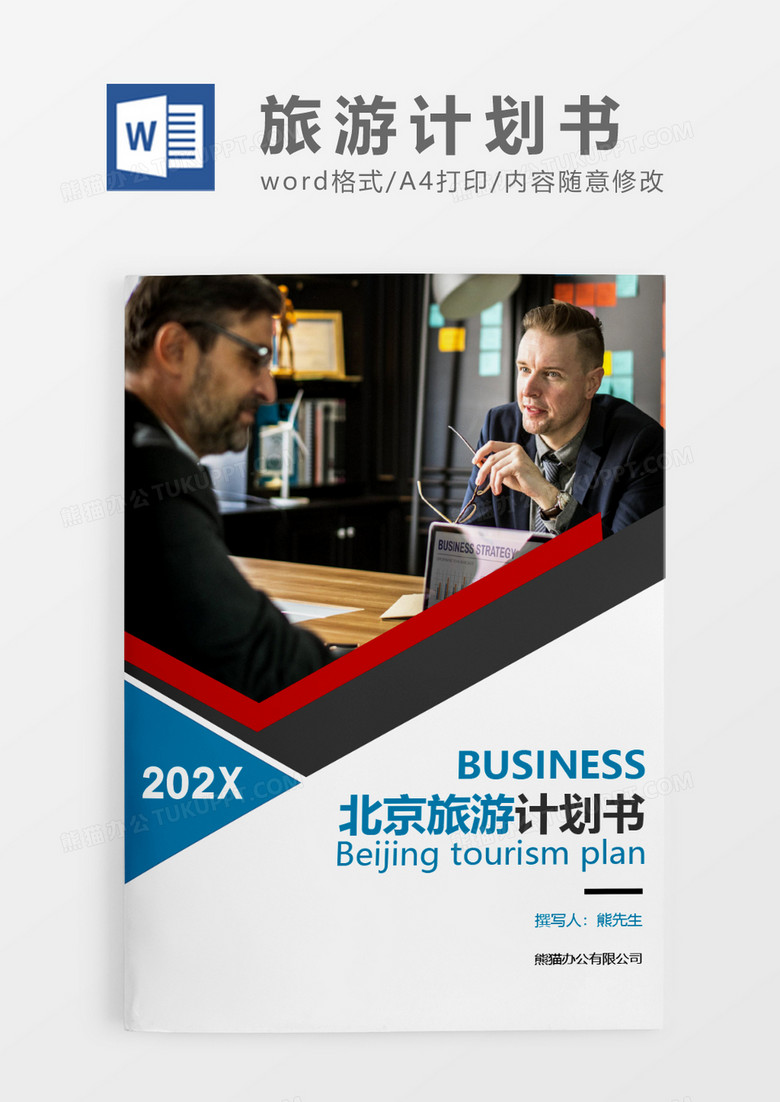 蓝色商务风北京旅游计划书WORD模板