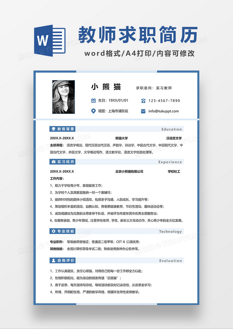 蓝色线条风实习教师求职简历WORD模板