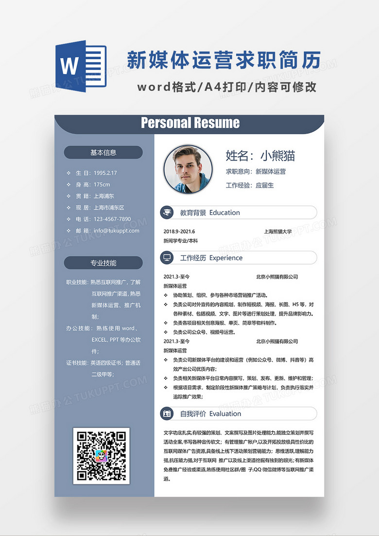 简约风蓝灰色新媒体运营求职简历WORD模板