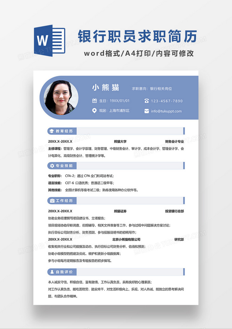 蓝色简约银行职员简历求职简历WORD模板