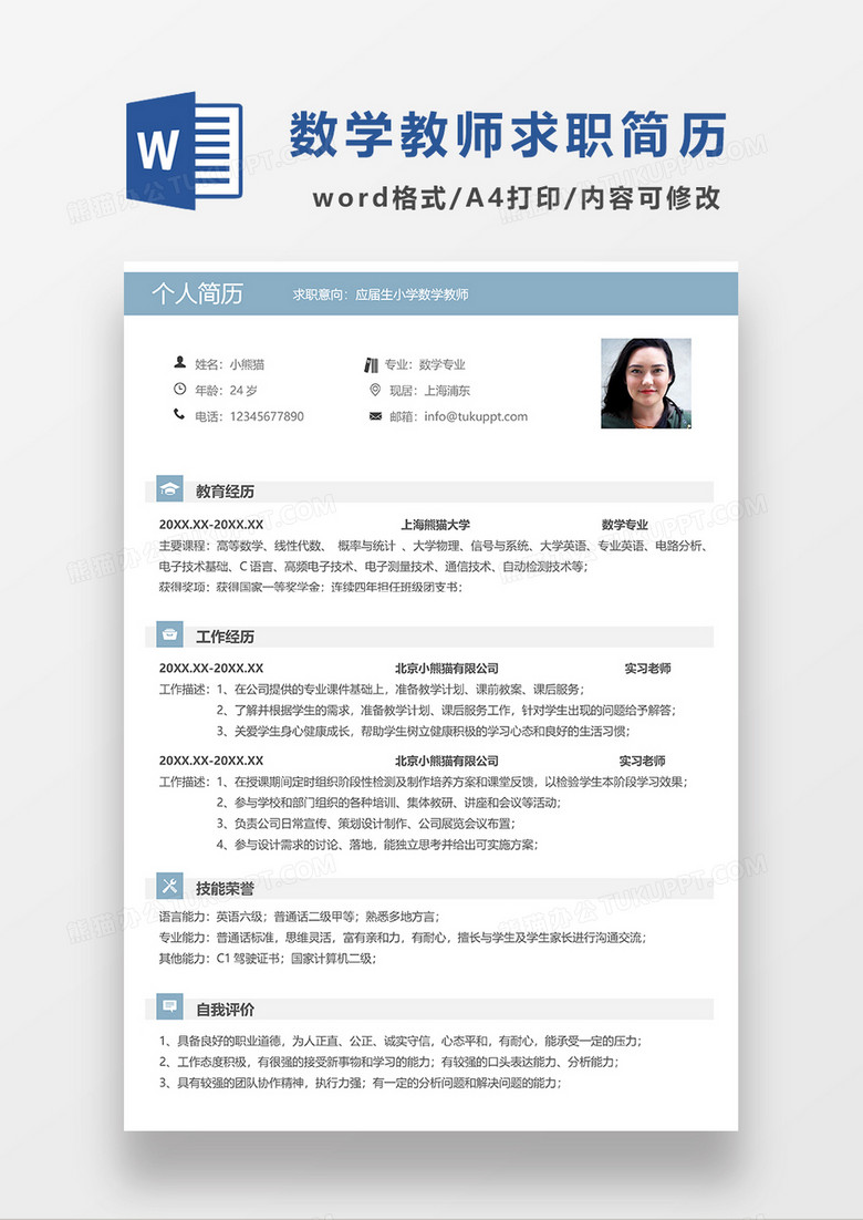浅蓝色极简风小学数学老师求职简历WORD模板
