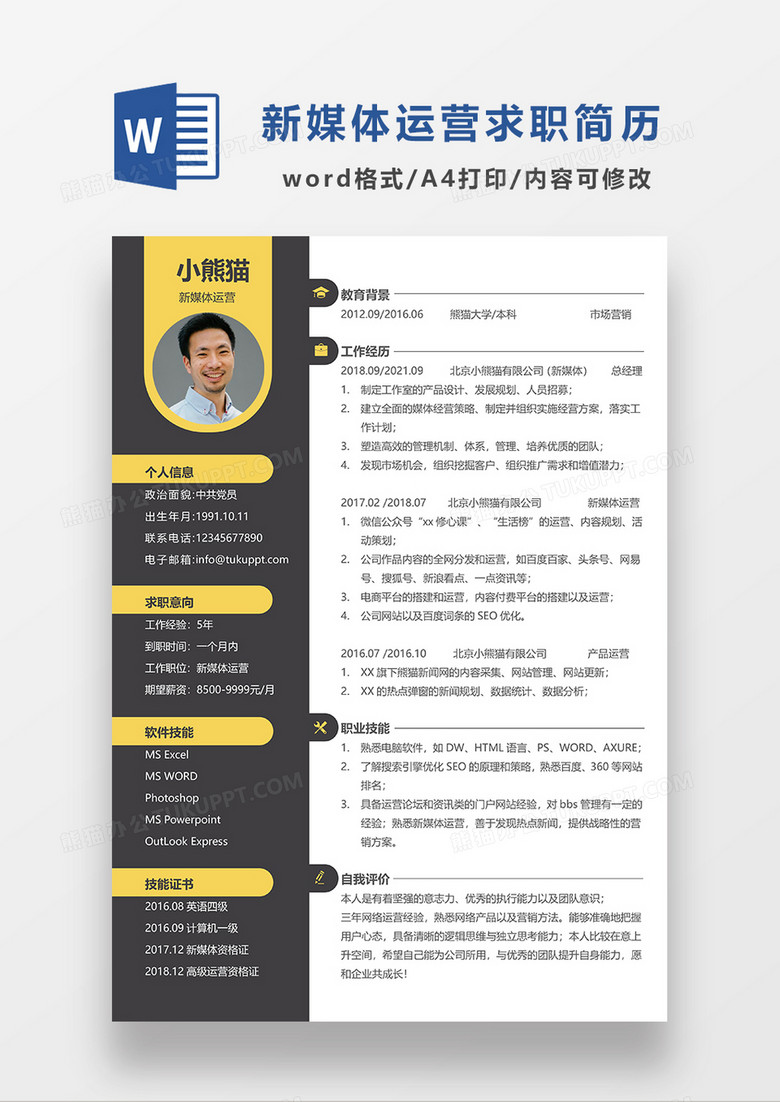 深灰色商务风新媒体运营简历求职简历WORD模板
