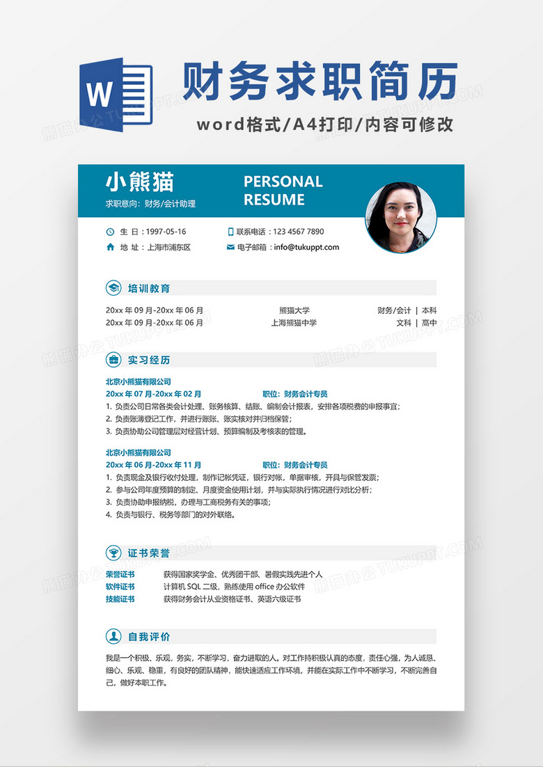 极简风财务会计助理求职简历WORD模板