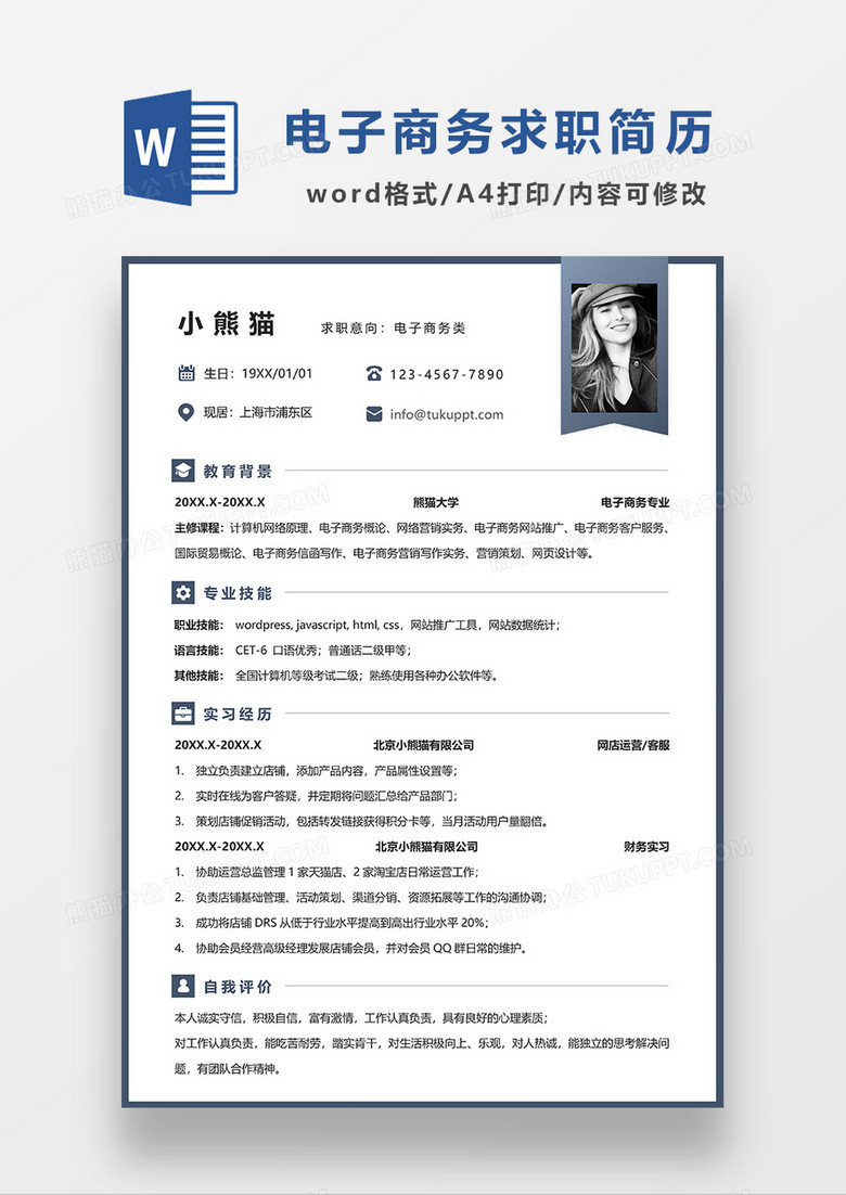 极简风电子商务求职简历word模板