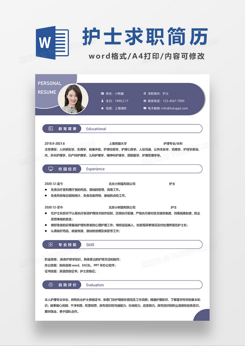 紫色简约护士简历求职简历WORD模板