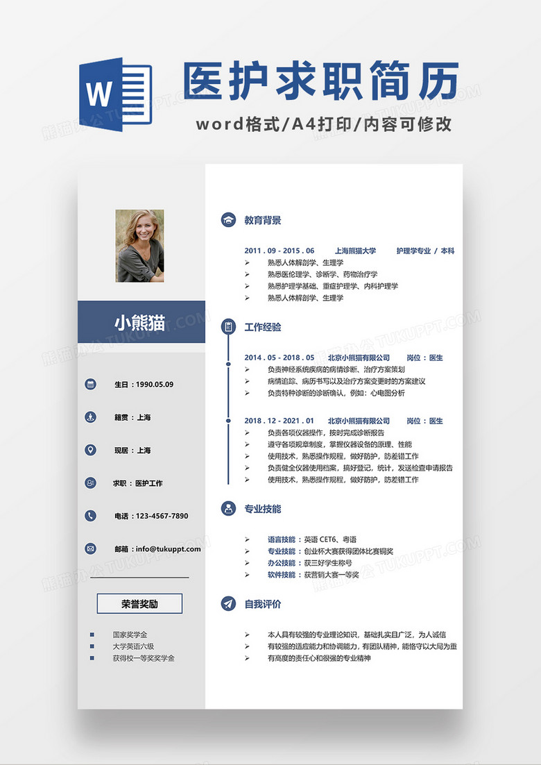 浅灰色简约医护求职简历WORD模板