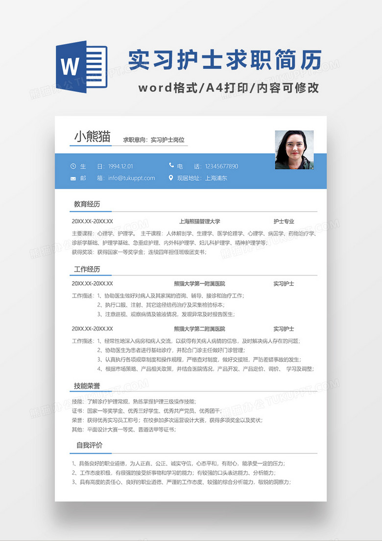 现代简约风护士求职简历WORD模板