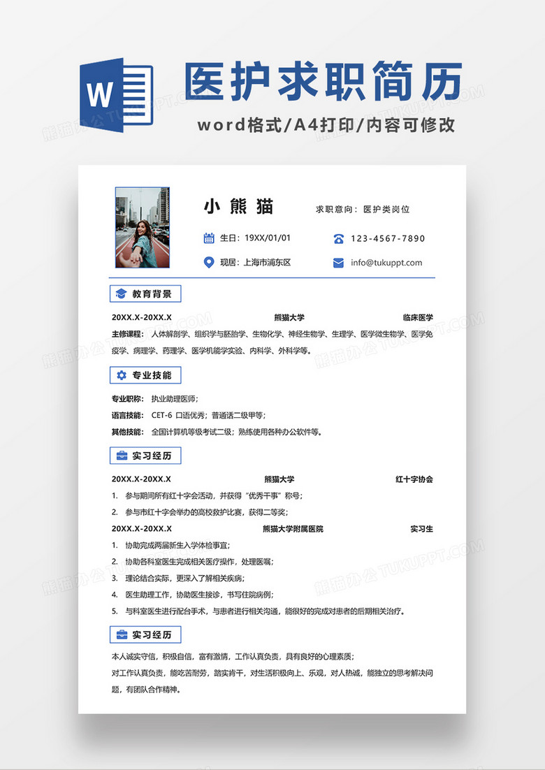 极简风医护求职简历WORD模板