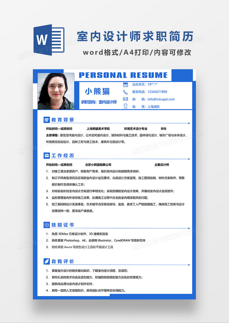蓝色简约室内设计师求职简历WORD模板