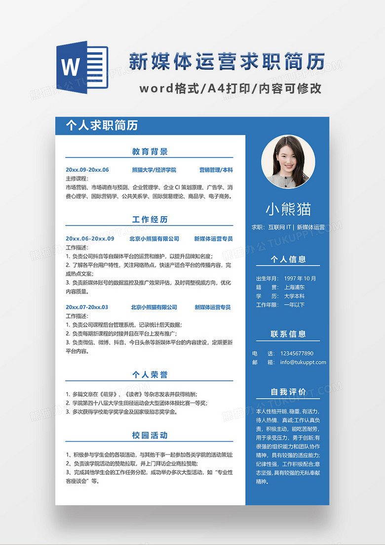 现代经典商务风新媒体运营求职简历WORD模板