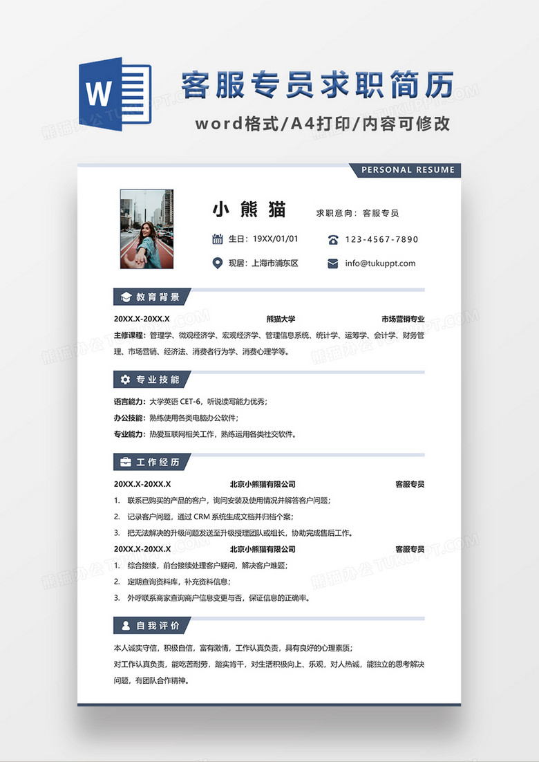 极简风客服专员求职简历WORD模板