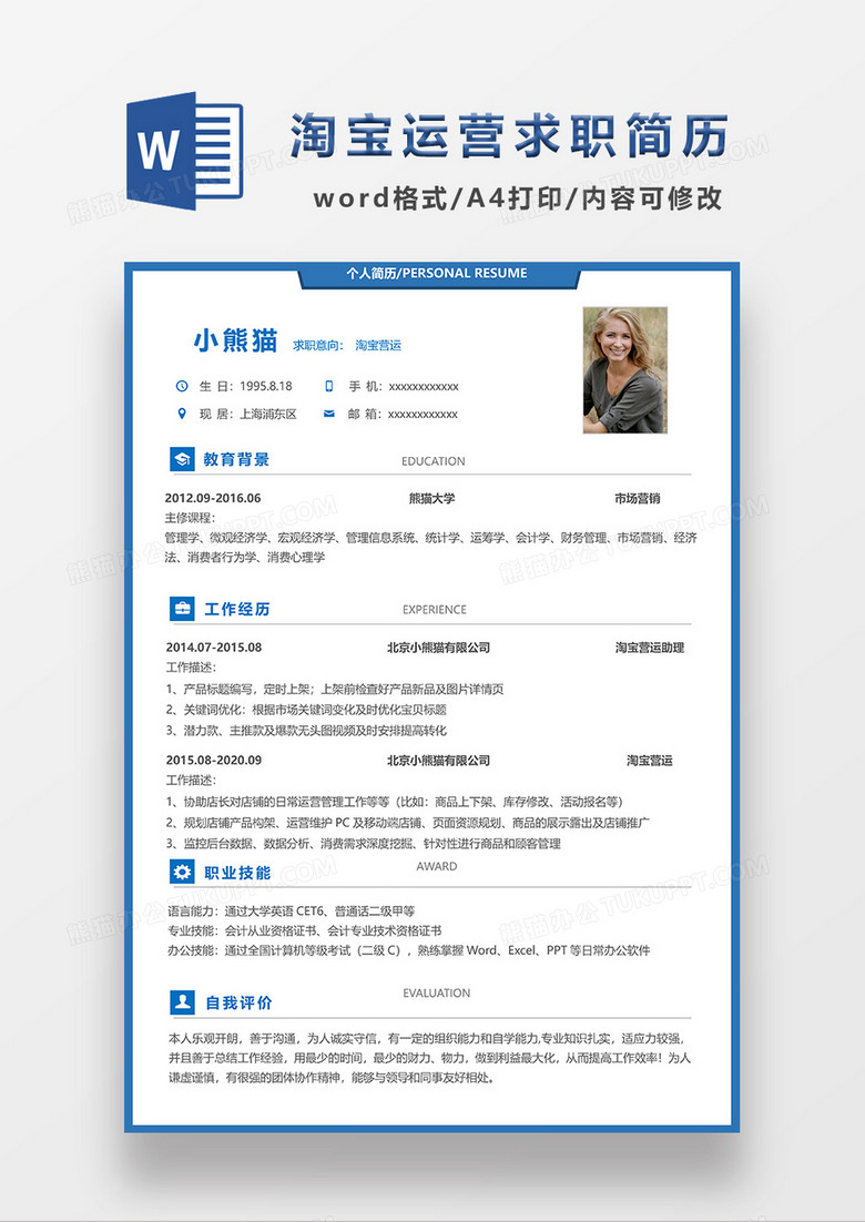 蓝色简约风淘宝运营求职简历WORD模板