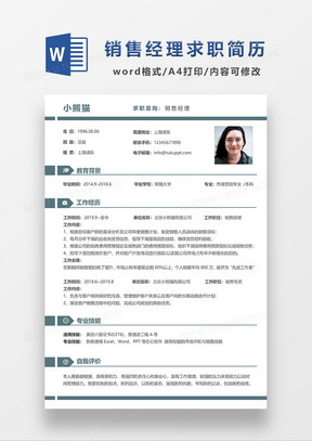 蓝色极简风销售经理个人简历求职简历WORD模板