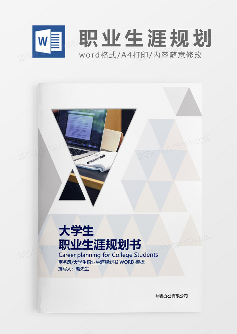 灰色简约大学生职业生涯规划书WORD模板