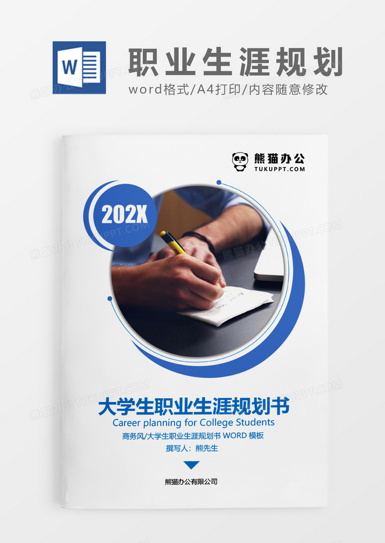 蓝色简约风大学生职业生涯规划书WORD模板