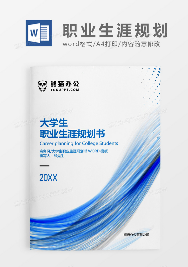 蓝色时尚简约大学生职业生涯规划书求职简历WORD模板