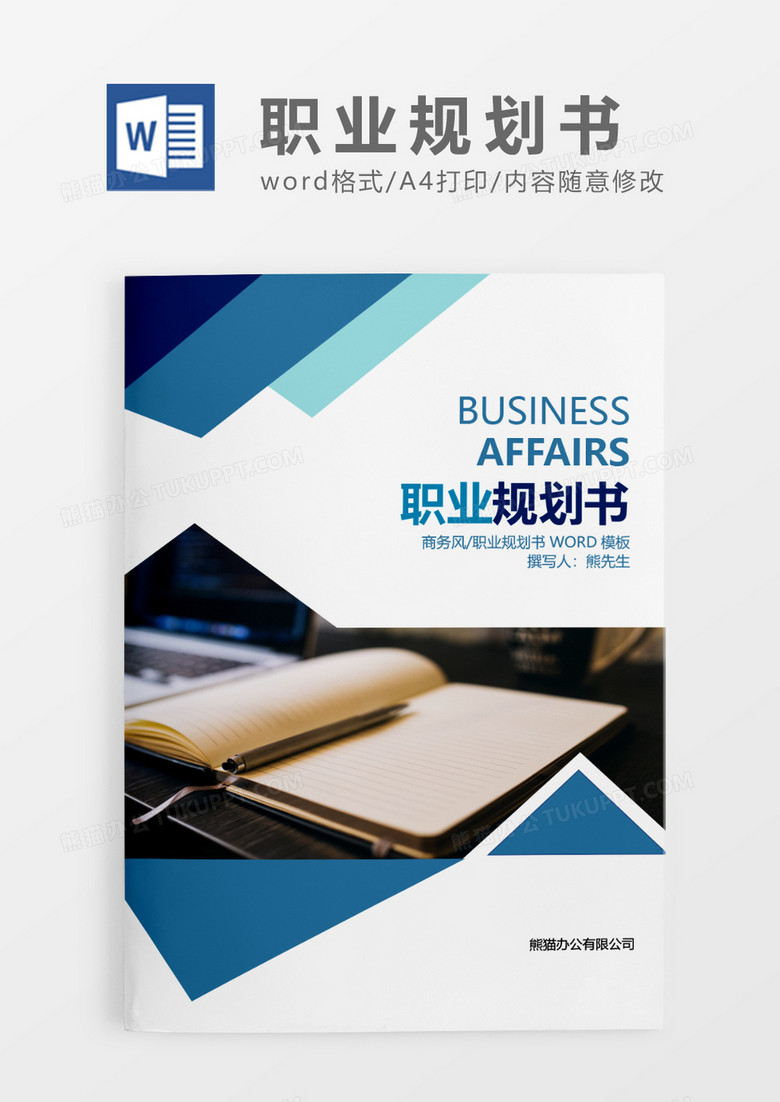 蓝色商务职业规划书WORD模板