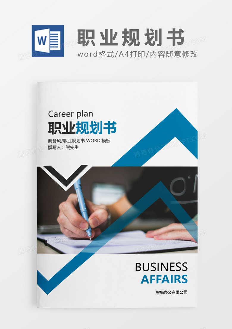 蓝色简约商务职业规划书WORD模板