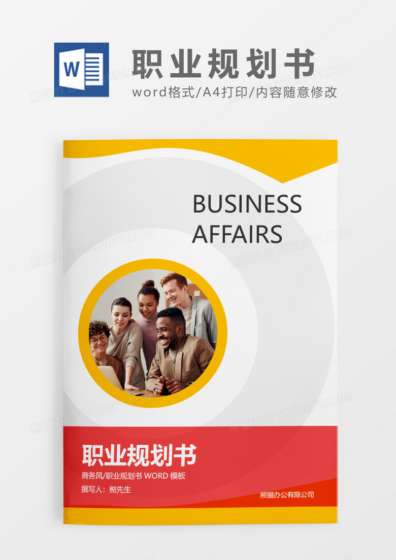 黄色简约职业规划书WORD模板