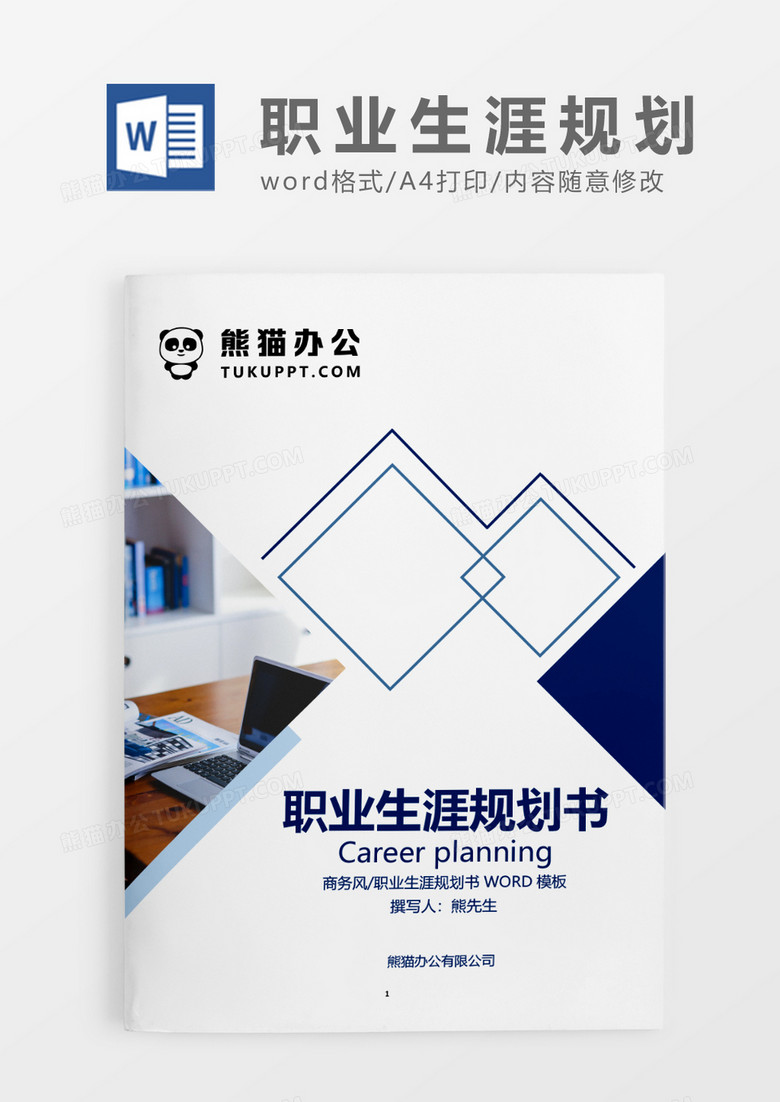 深蓝色简约职业生涯规划书WORD模板