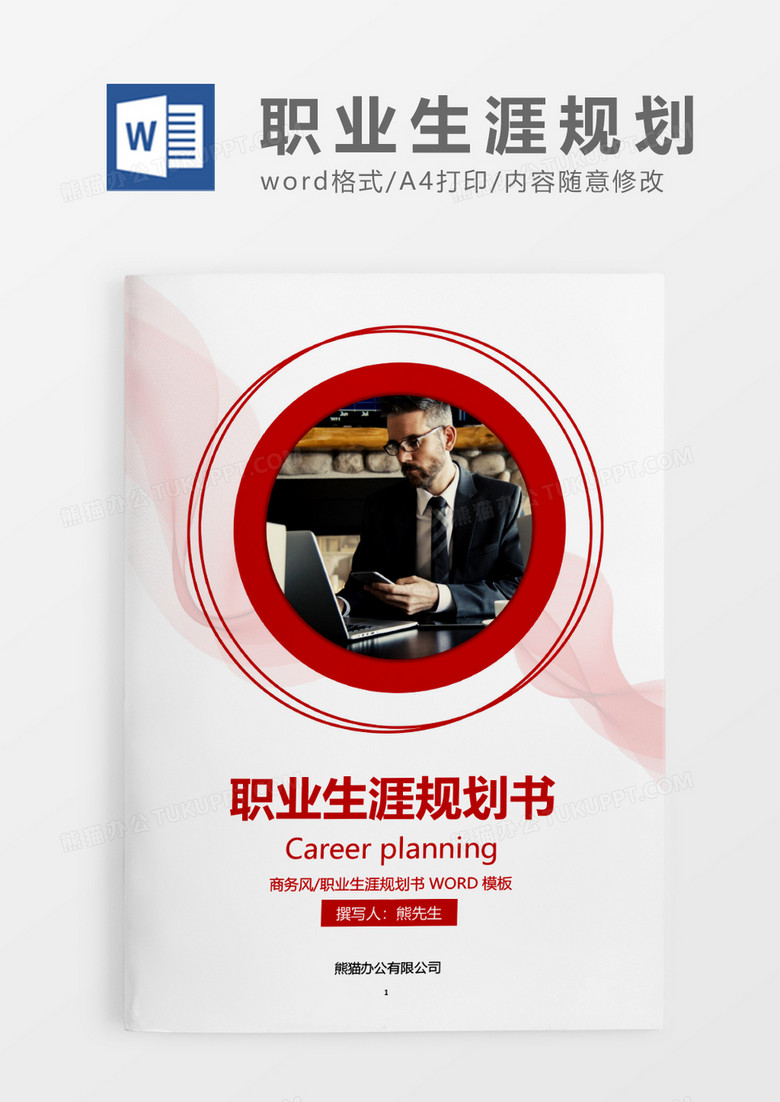 红色简约职业生涯规划书WORD模板