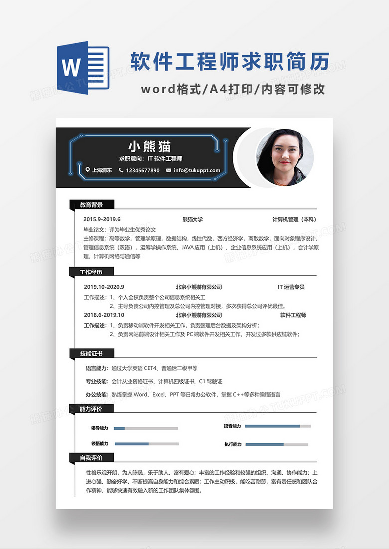 深灰色简约it软件工程师求职简历word模板