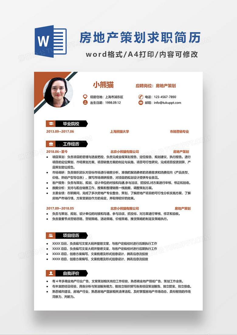 红色极简风房地产策划求职简历WORD模板