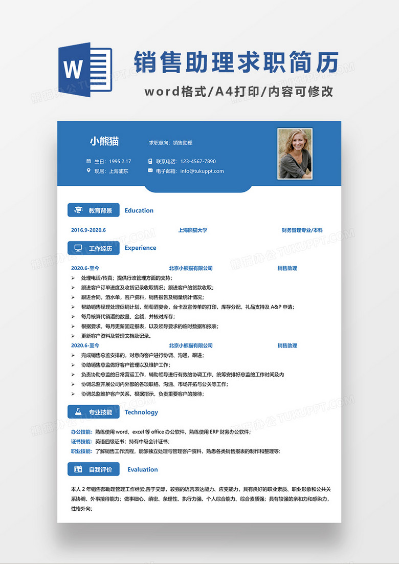 蓝色简约风销售助理求职简历WORD模板