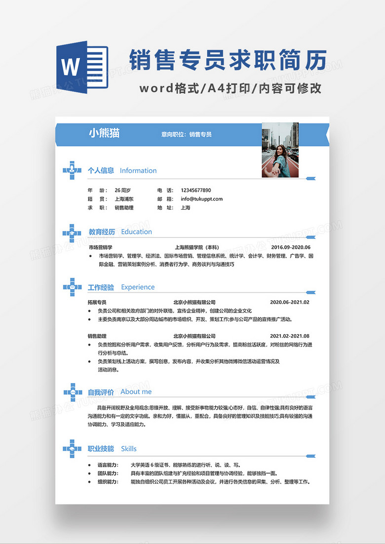 蓝色简约销售专员求职简历WORD模板