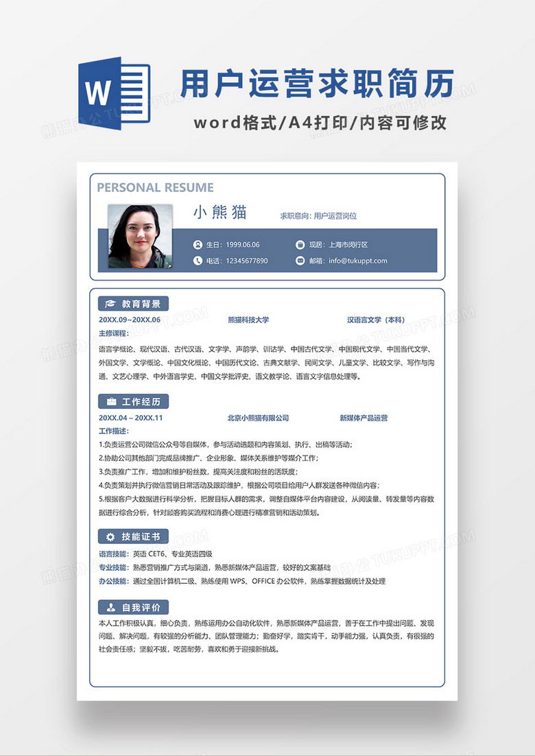蓝灰色用户运营岗位求职简历WORD模板