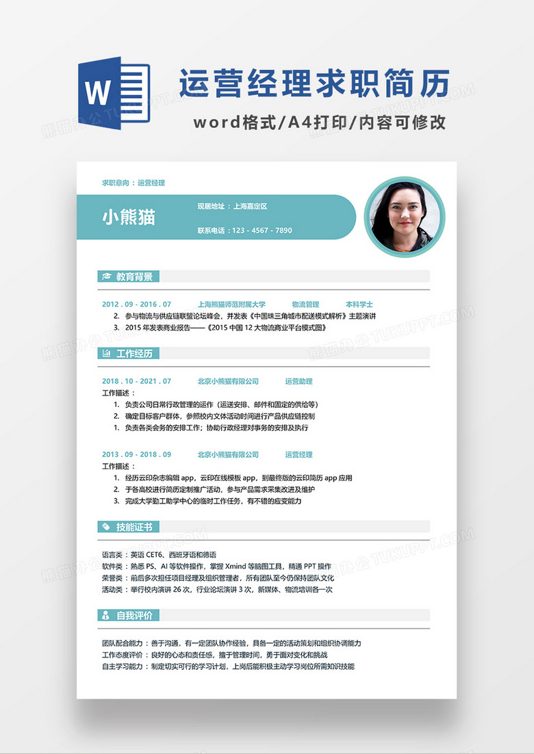 绿色简约风运营经理求职简历WORD模板