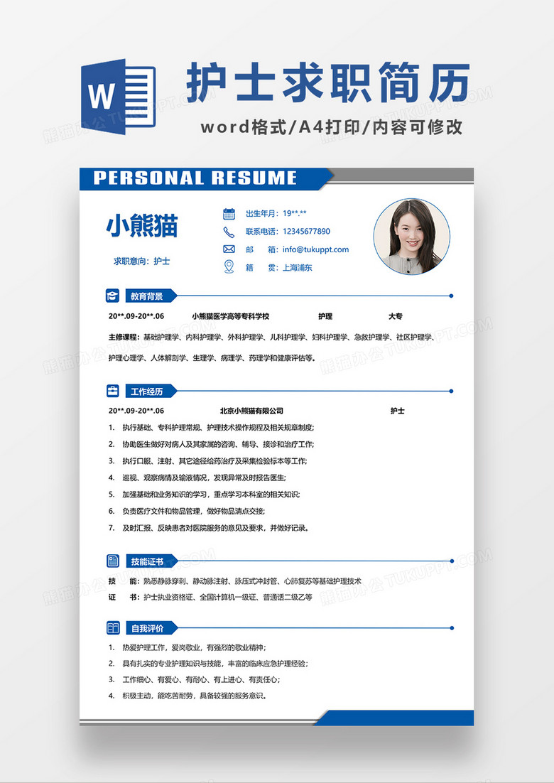 蓝色简约线条风护士求职简历WORD模板