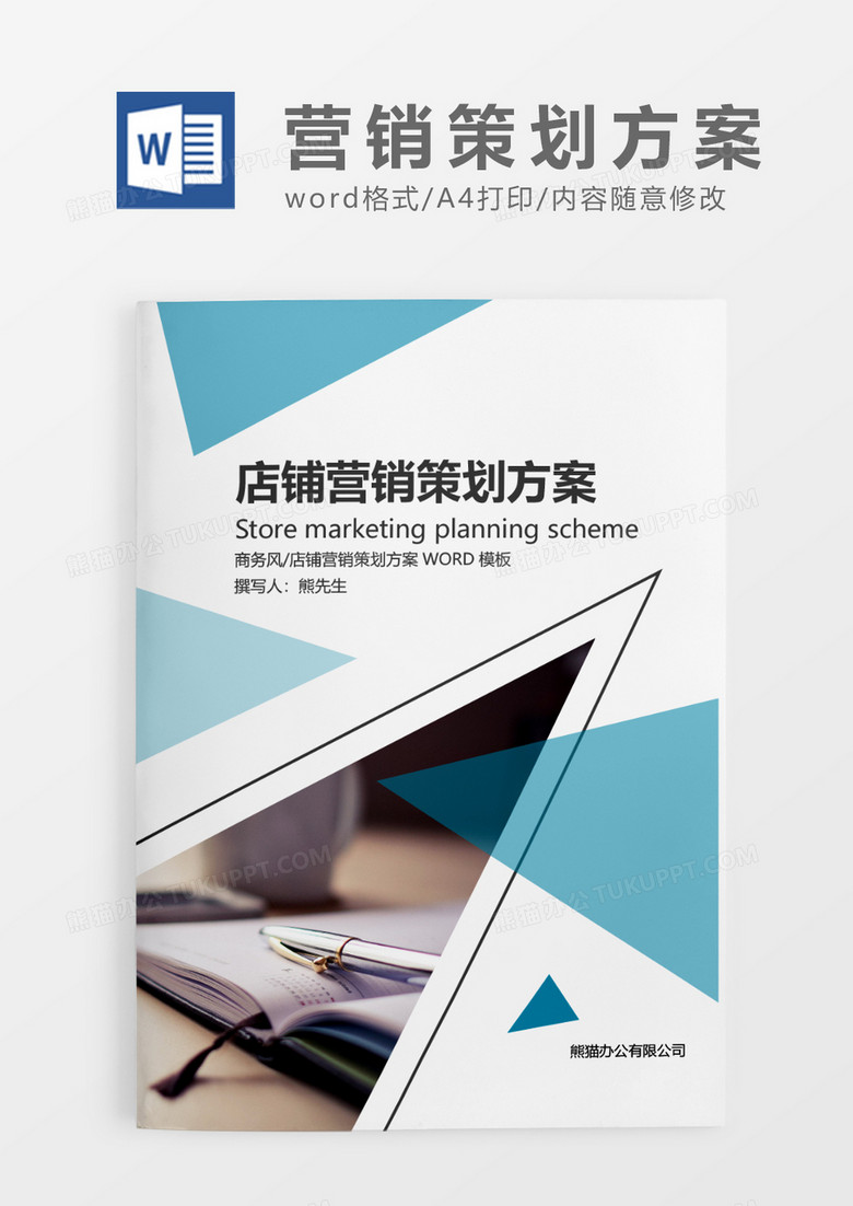 浅蓝色简约清新店铺“风云再起”策划方案WORD模板
