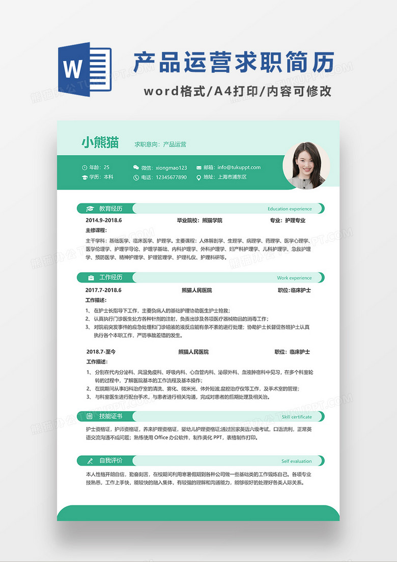 绿色清新产品运营求职简历WORD模板