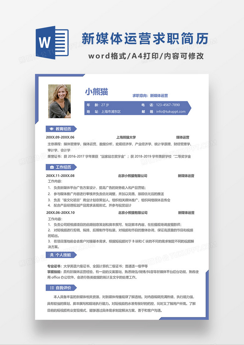 极简风深蓝色新媒体运营求职简历WORD模板