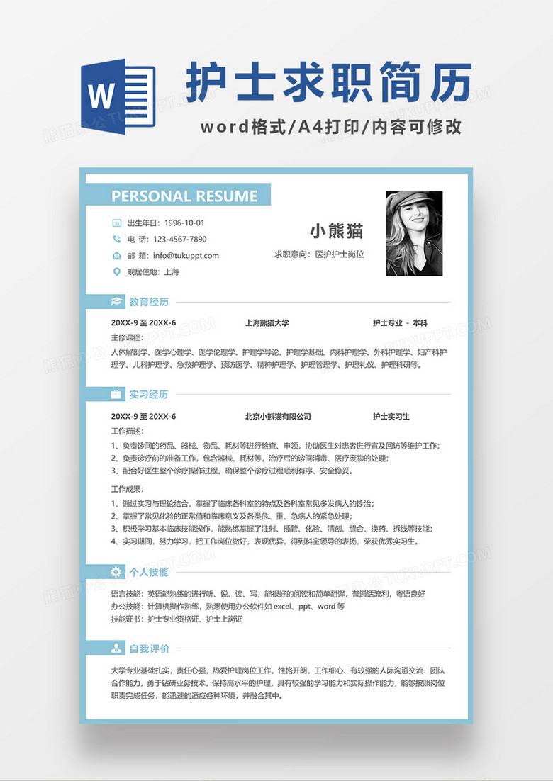 浅绿色简约医护求职简历WORD模板