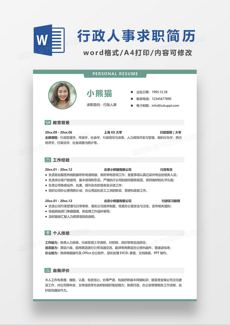 极简风行政人事求职简历WORD模板